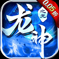龙神之光0.05折买断特权电脑版