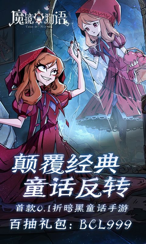 魔镜物语0.1折暗黑童话电脑版