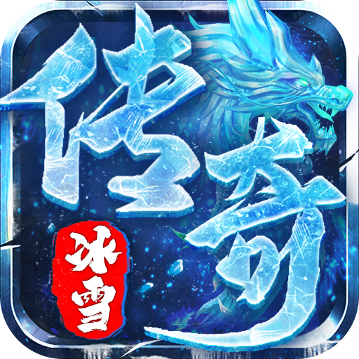 王者永恒龙武冰雪沉默电脑版