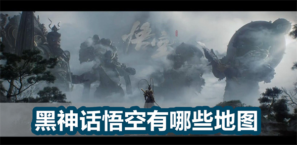 黑神话悟空有哪些地图1