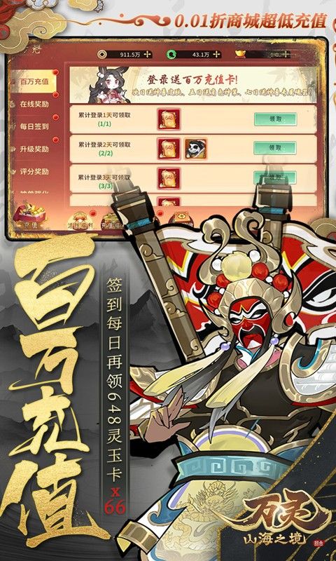 万灵山海之境0.1折送百万充值电脑版