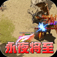 全能斗士暗黑高爆沉默电脑版