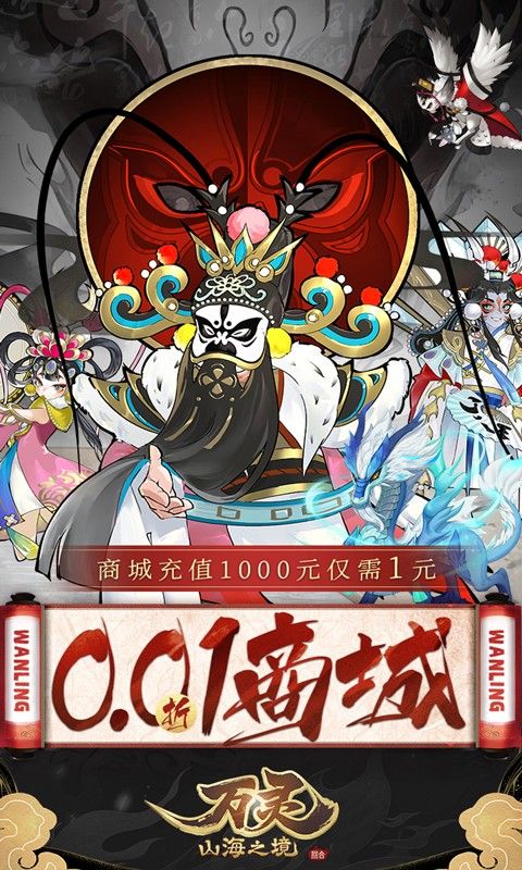 万灵山海之境0.1折送百万充值电脑版