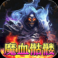 王者霸业魔血骷髅超超变电脑版