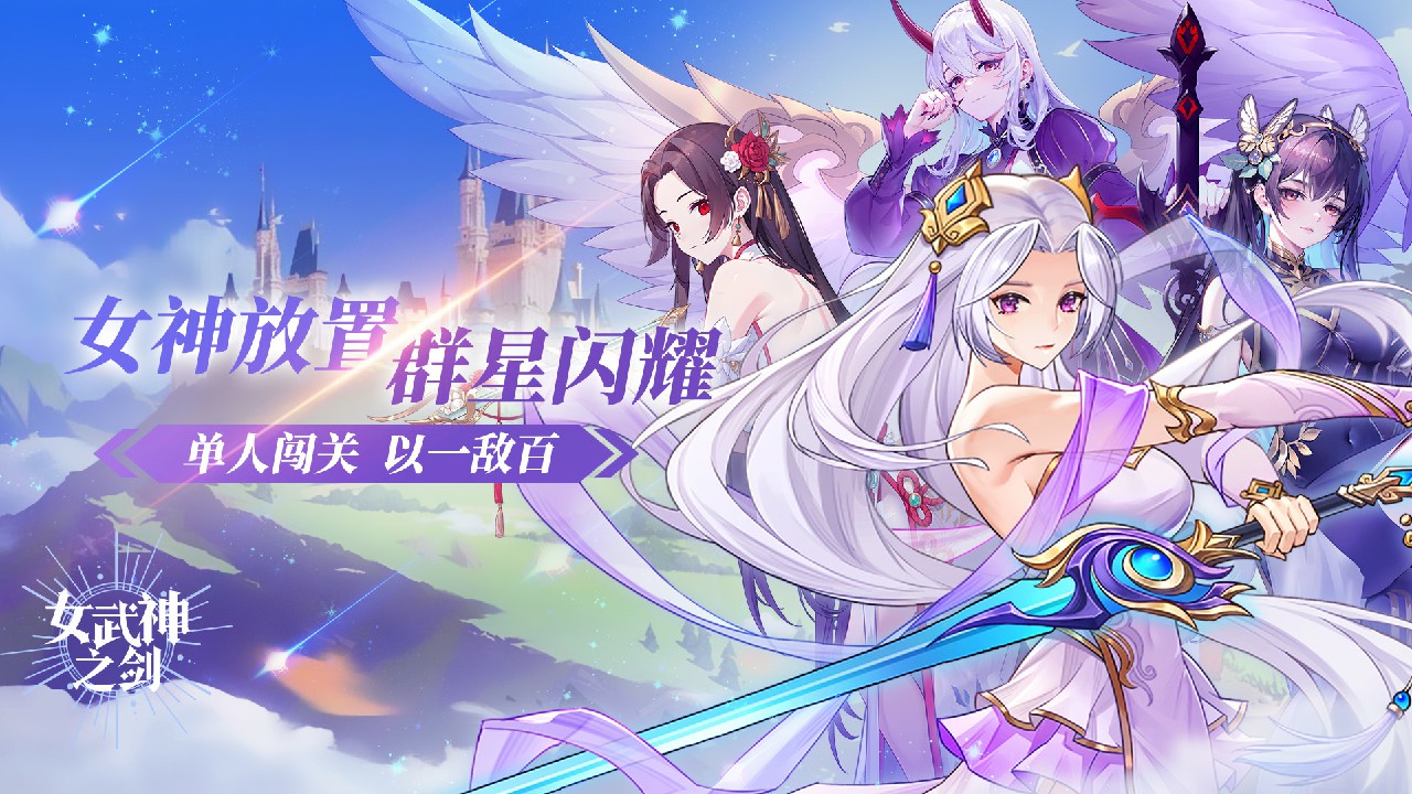 女武神之剑破解版电脑版