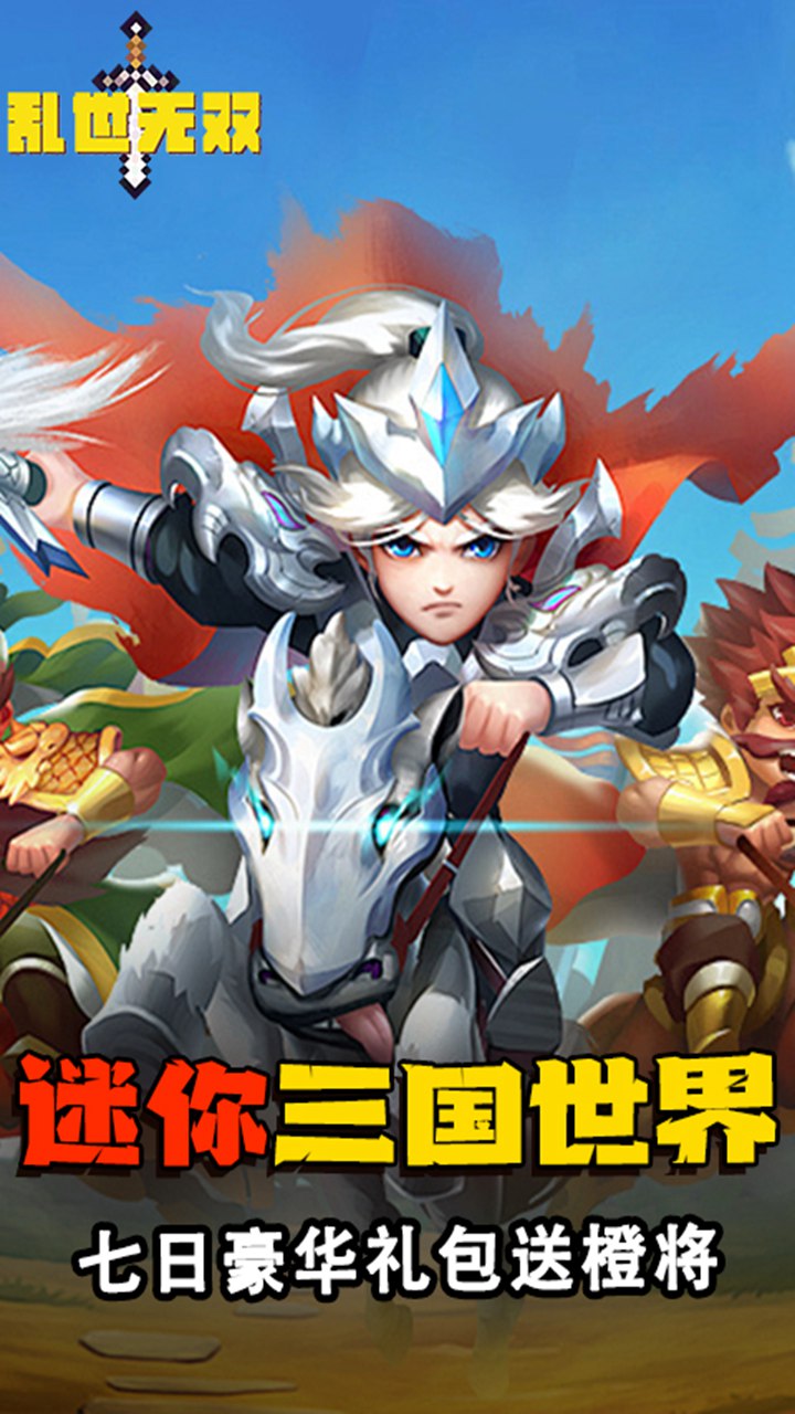 乱世无双电脑版