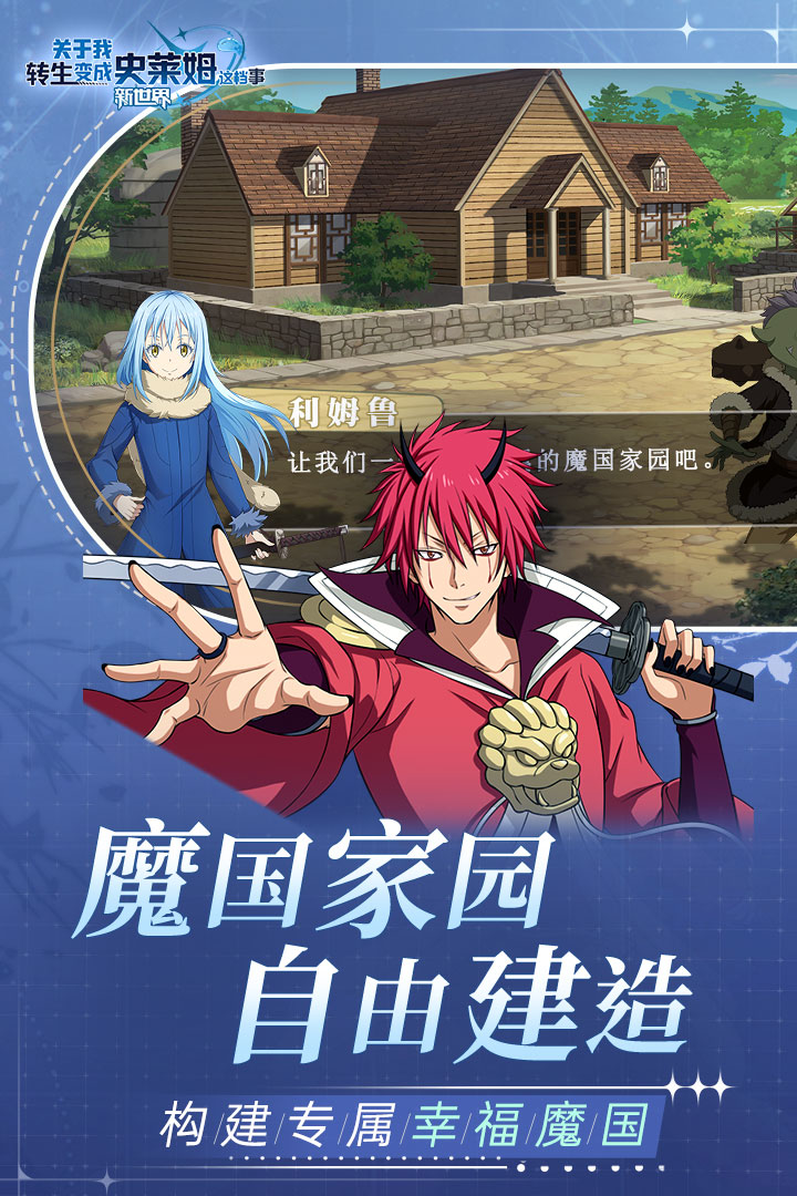 关于我转生变成史莱姆这档事新世界电脑版