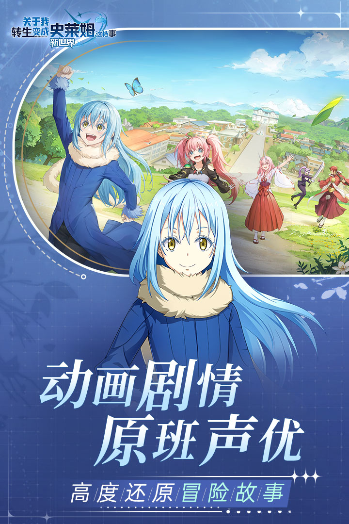 关于我转生变成史莱姆这档事新世界电脑版