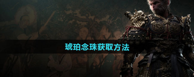 黑神话悟空琥珀念珠怎么获得1