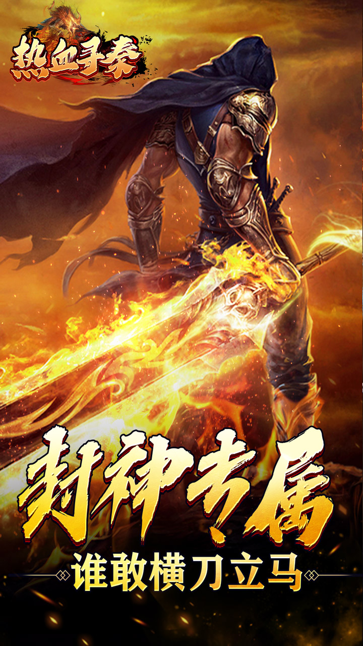 热血寻秦手游