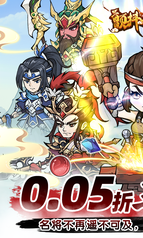 颤抖吧三国0.05折疯狂开箱电脑版