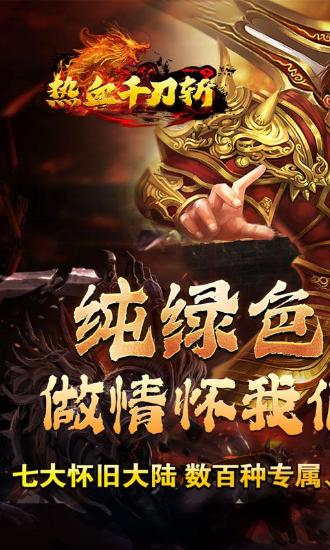 热血千刀斩兽魂觉醒爆亿充
