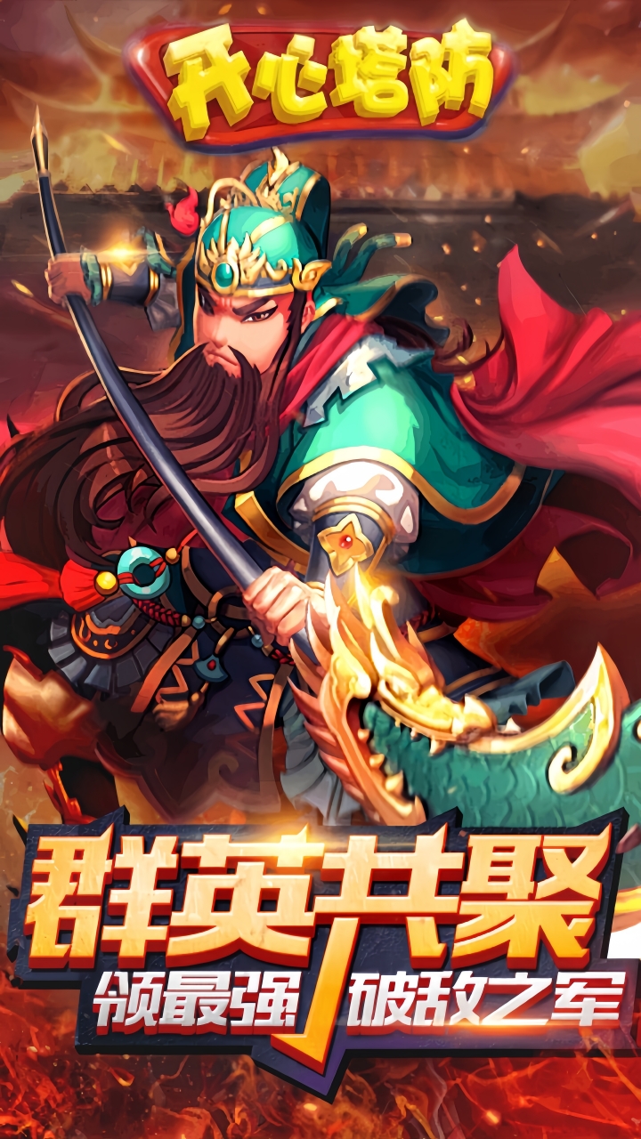 开心塔防