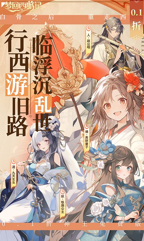 梦回西游记0.1折神王免费版