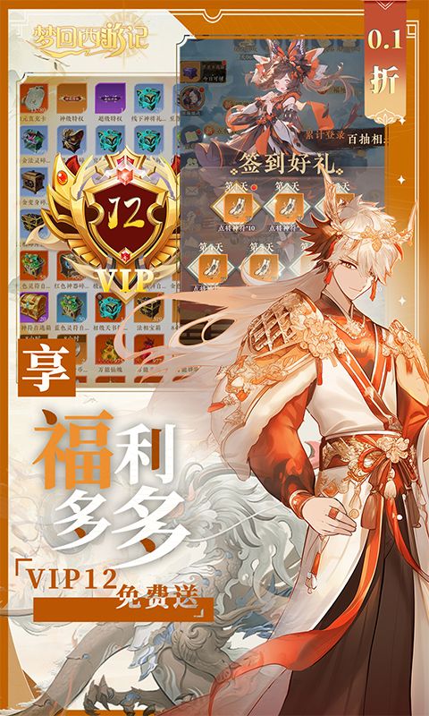 梦回西游记0.1折神王免费版
