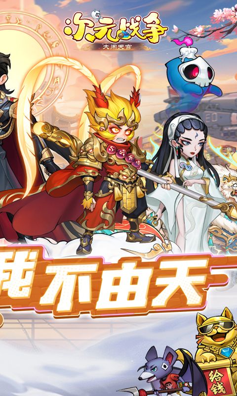 次元战争0.05折大闹天宫电脑版