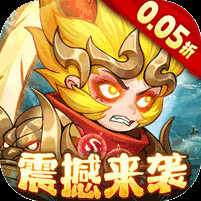 次元战争0.05折大闹天宫电脑版