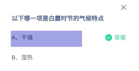 蚂蚁庄园9月7日正确答案最新版2