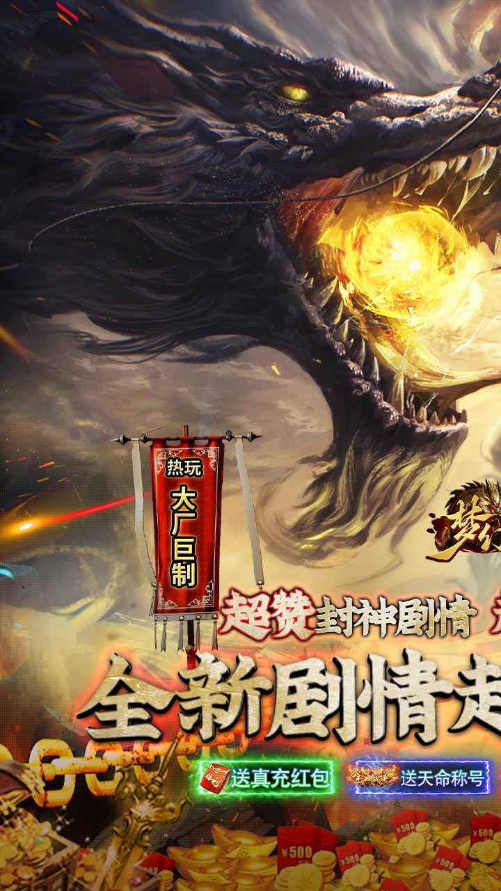 梦幻传奇黑神话封神专属