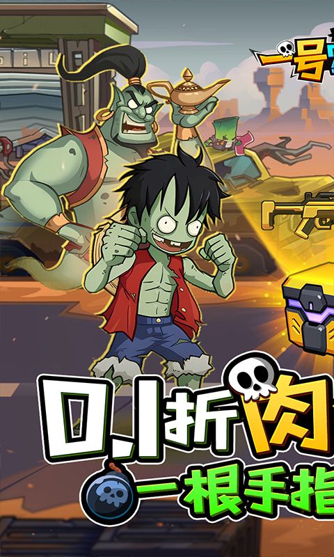 一号军团0.1折大战僵尸电脑版