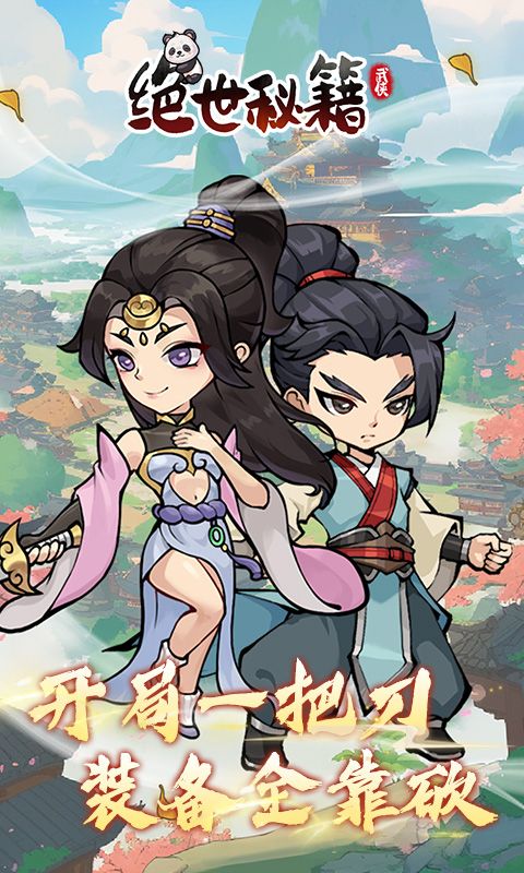 绝世秘籍 0.1折电脑版