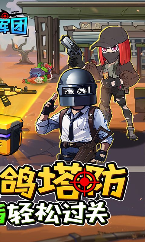 一号军团0.1折大战僵尸电脑版