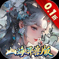 上古修仙0.1折山海异兽版电脑版