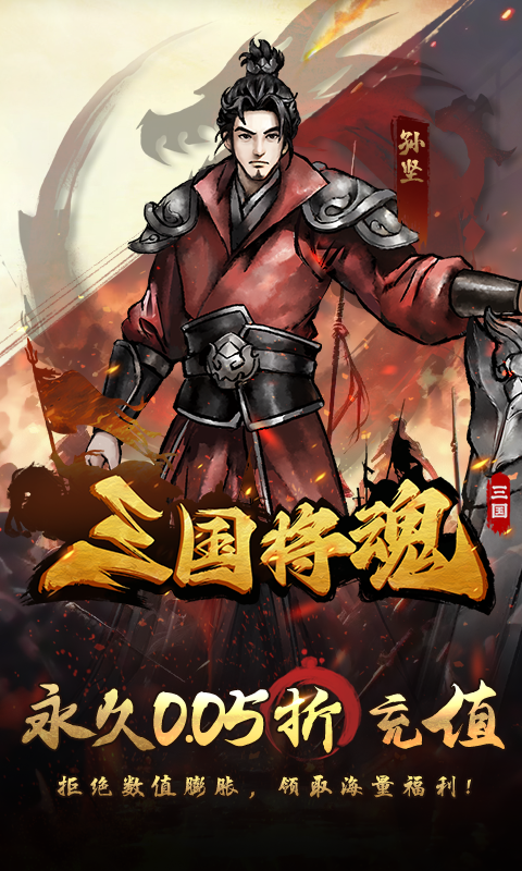 三国将魂0.05定制BT版