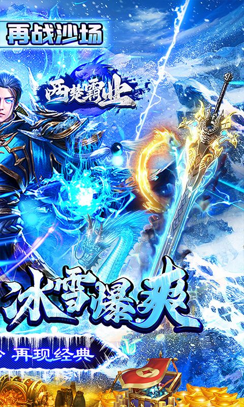 西楚霸业冰雪神宠爽爆充电脑版