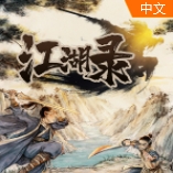 江湖录电脑版