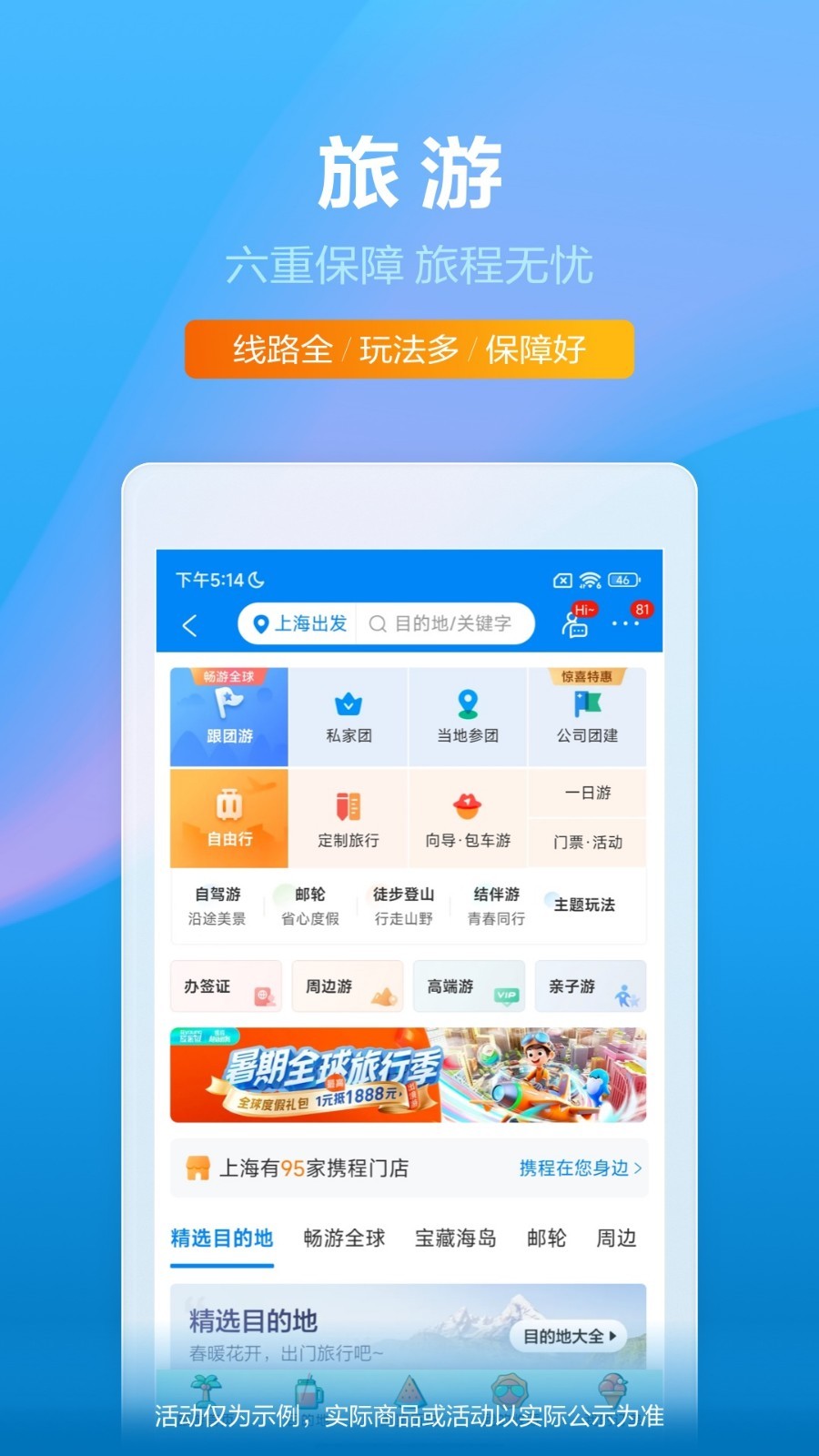 携程旅行电脑版