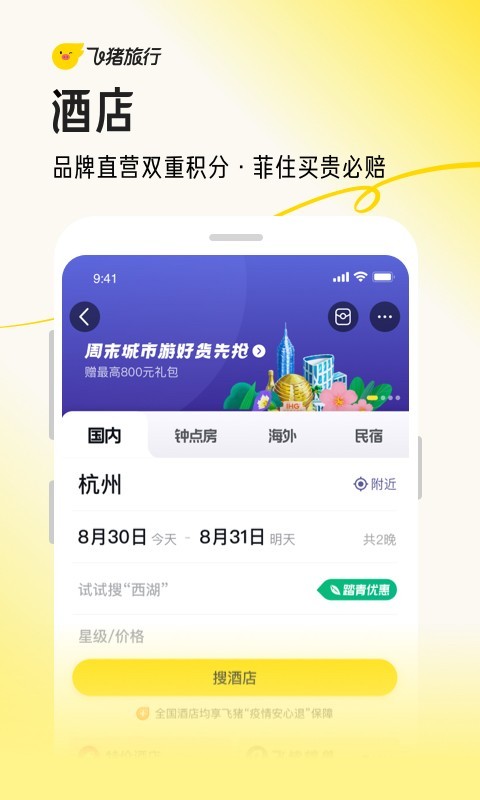 飞猪旅行电脑版