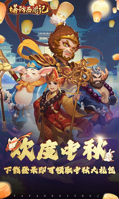塔防西游记0.1折免费版本