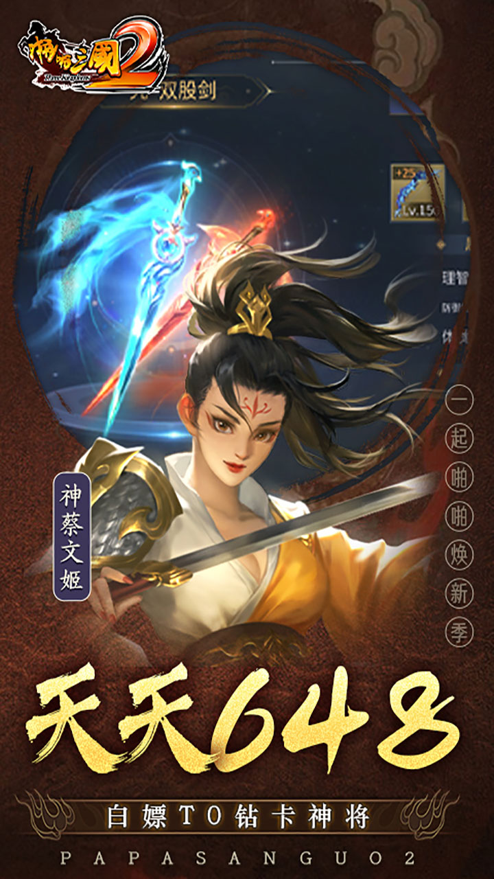 啪啪三国2拜将免充版电脑版