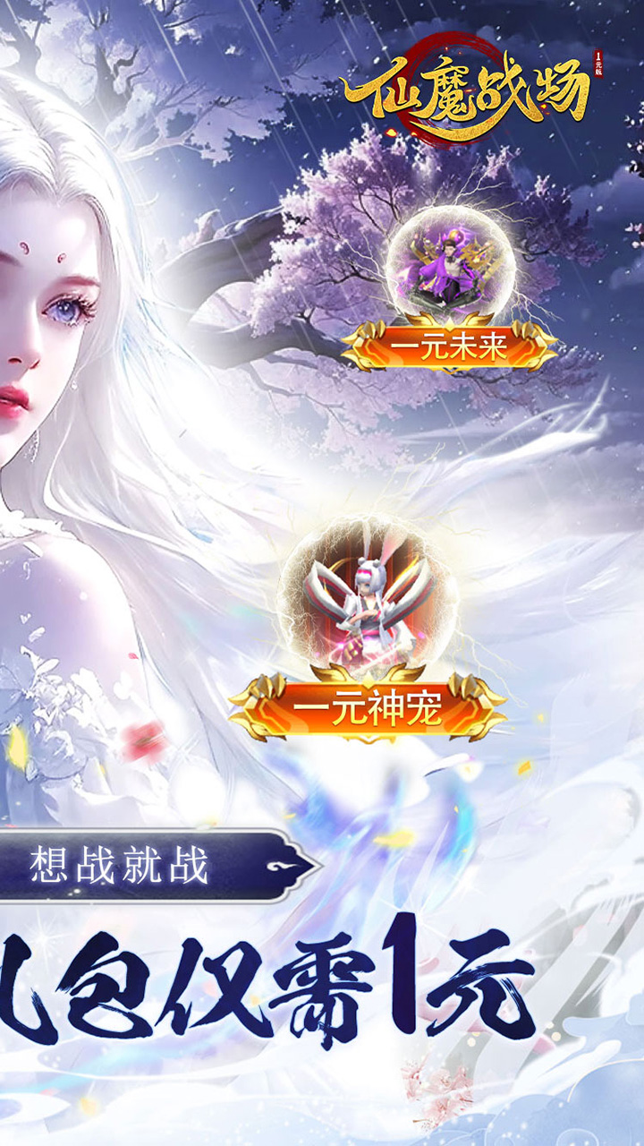 仙魔战场1元秒杀版电脑版