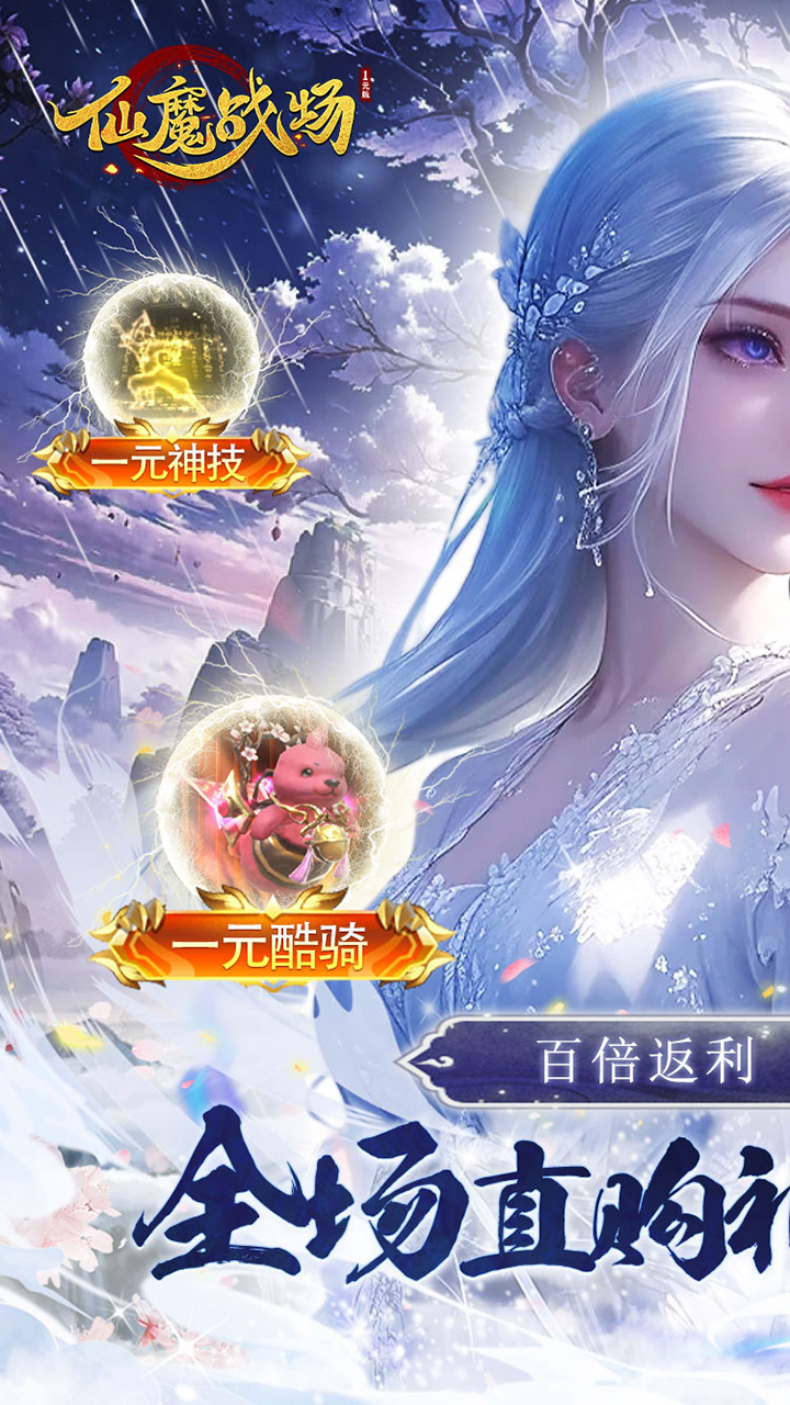 仙魔战场1元秒杀版电脑版