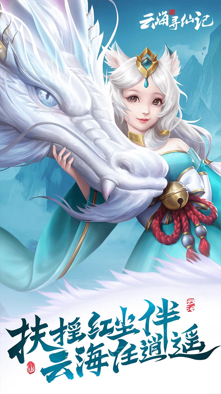 云海寻仙记大圣50倍返利