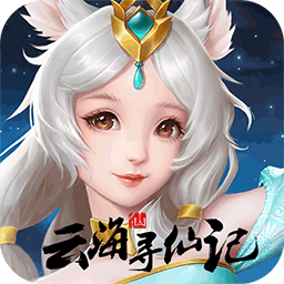 云海寻仙记大圣50倍返利