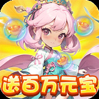 萌妖来袭高爆送百万元宝电脑版