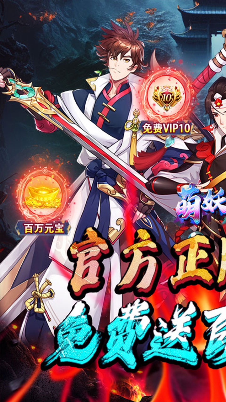 萌妖来袭高爆送百万元宝电脑版