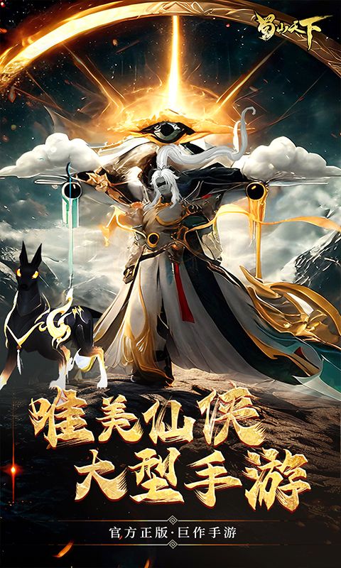 蜀山天下0.1折福利版电脑版