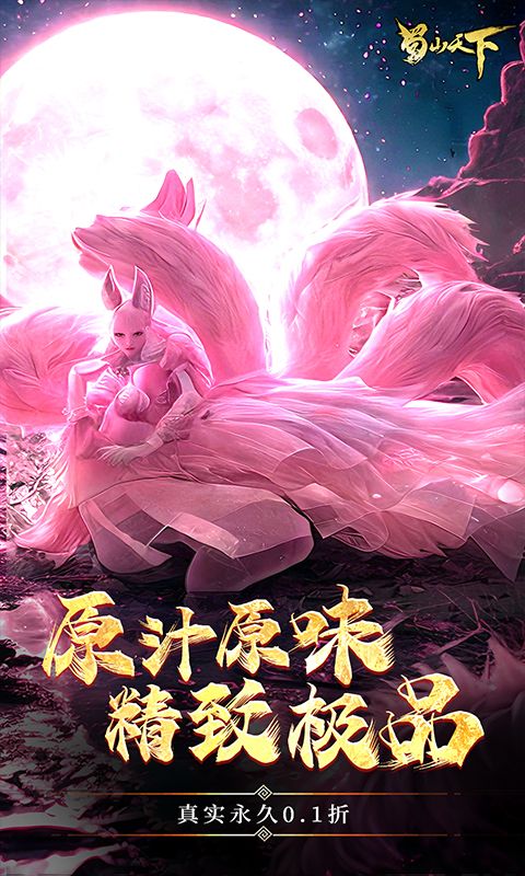 蜀山天下0.1折福利版电脑版