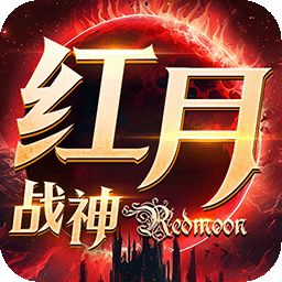红月战神怀旧版电脑版