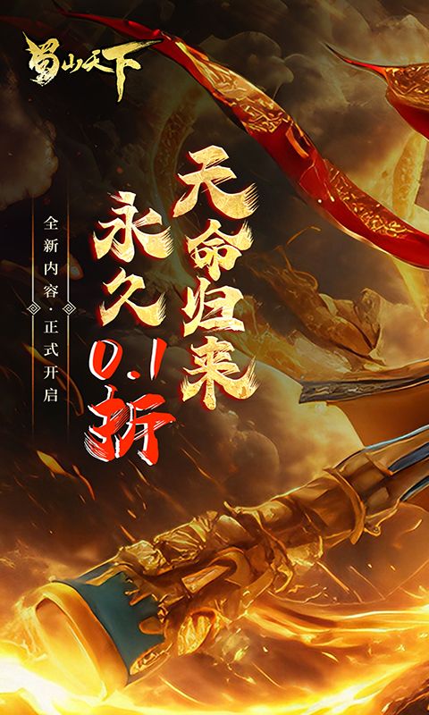 蜀山天下0.1折福利版电脑版