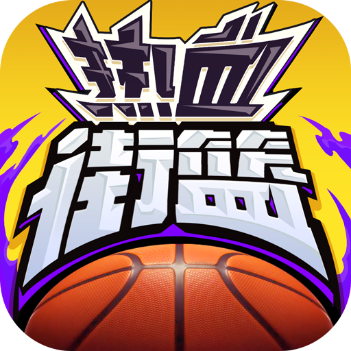 热血街篮破解版无限钻石电脑版