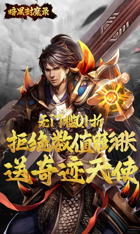 暗黑封魔录0.1折送奇迹天使电脑版