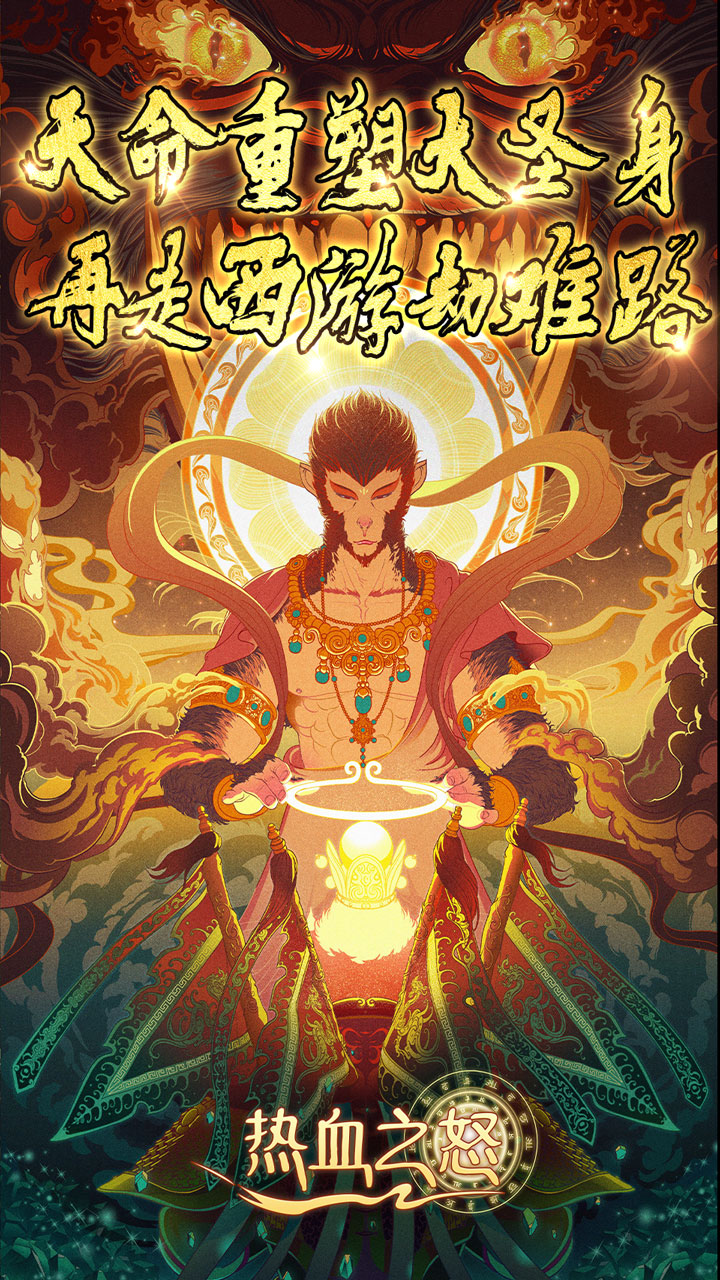 热血之怒造梦天命沉默电脑版