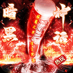 烈焰之怒天命人神话封神电脑版