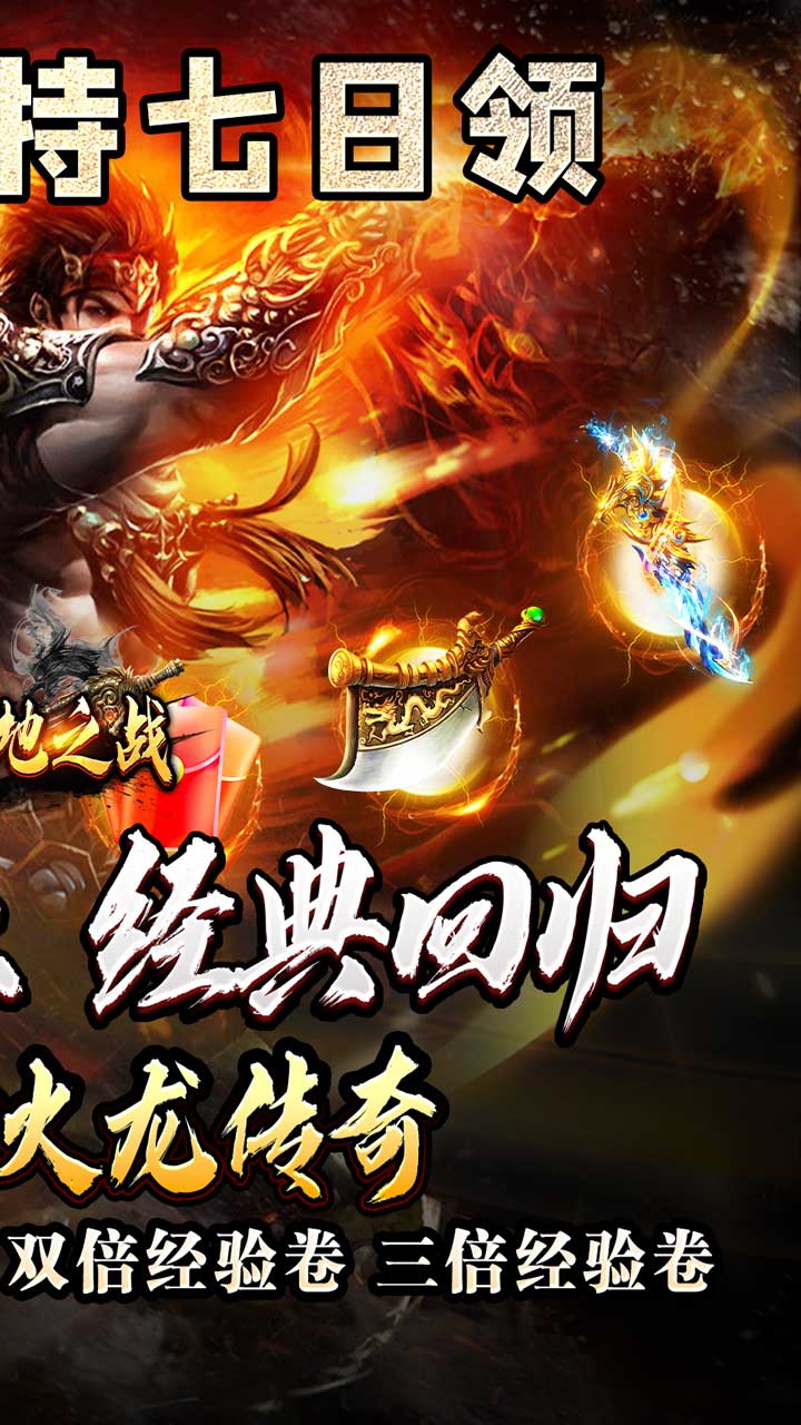 禁地之战火龙复古三职业