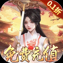 弑神斩仙0.1折免费充值电脑版